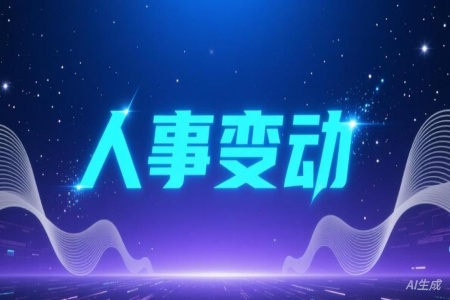 �����±䶯��4��������ҵ�ⲿ����ְ��䶯