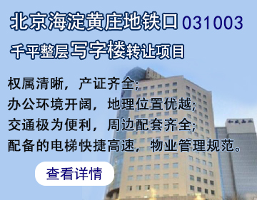 写字楼|北京海淀黄庄地铁口千平整层写字楼转让项目031003