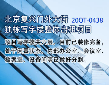 写字楼|北京复兴门外大街独栋写字楼整体出租项目20QT-0438