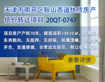 房产|天津市南开区鞍山西道优质房产低价转让项目20QT-0747