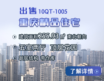 住宅|重庆市江北区255.93平米精品住宅转让项目10QT-1005