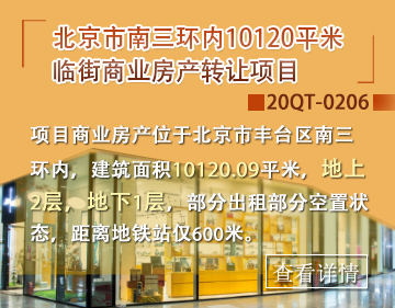 商业房产|北京市南三环内10120平米临街商业房产转让项目20QT-0206