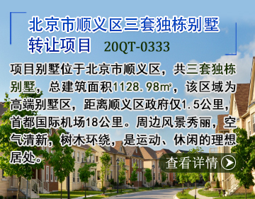 别墅|北京市顺义区三套独栋别墅转让项目20QT-0333