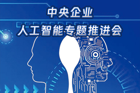 国务院国资委召开中央企业人工智能专题推进会 扎实推动AI赋能产业焕新