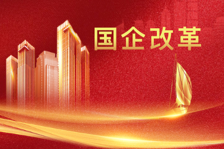 中国五矿13家企业上榜“双百企业”“科改企业”最新名单
